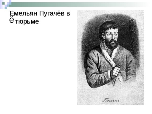 Пугачёв Емельян Иванович портрет
