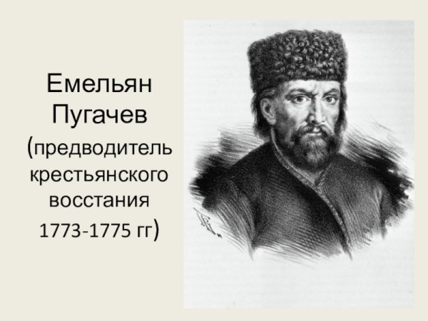 Пугачёв Емельян предводитель Восстания