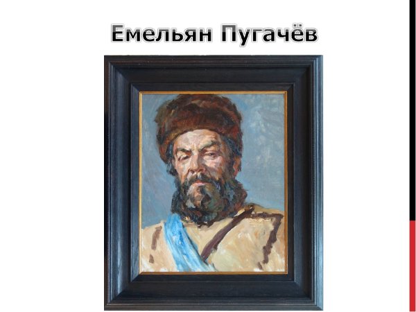 Образ Емельяна пугачёва