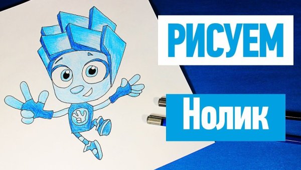 Фиксик Нолик рисунок