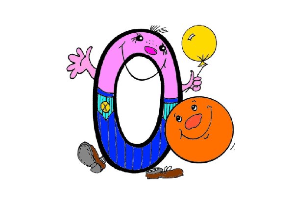 Живая цифра 0