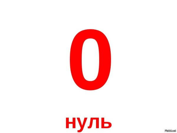 Ноль для детей