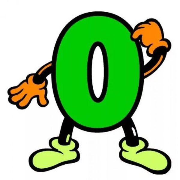 Цифра ноль