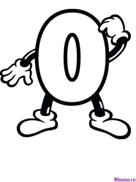 Цифра ноль