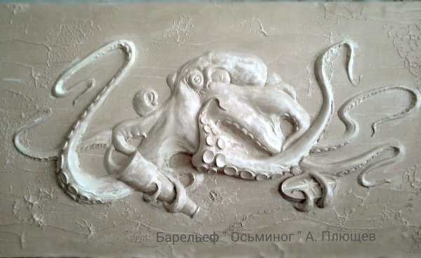 Александр Плющев барельеф осьминог
