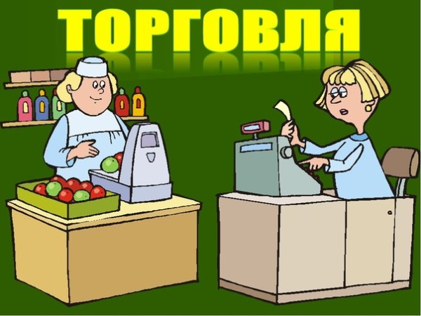 Торговля иллюстрация
