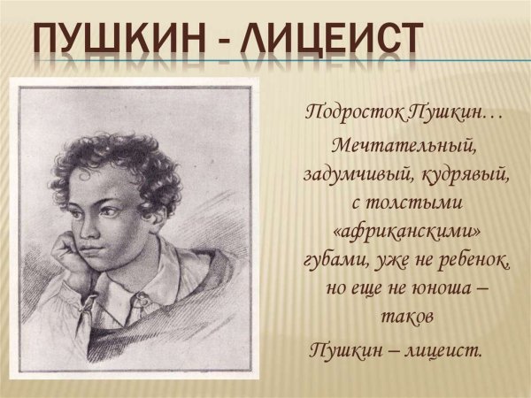 Пушкин Юный лицеист