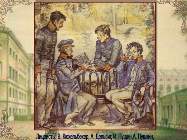 Царскосельский лицей Пушкин с друзьями