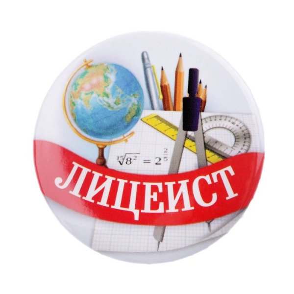 Значок посвящение в лицеисты