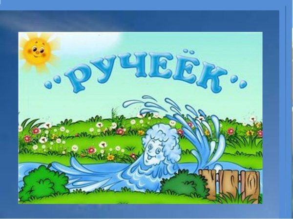 Ручеек впадающий в речку рисунок
