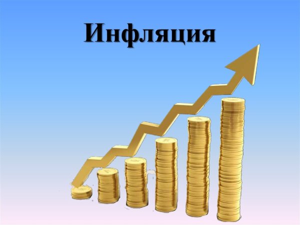Инфляция картинки