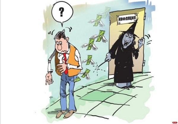 Инфляция юмор