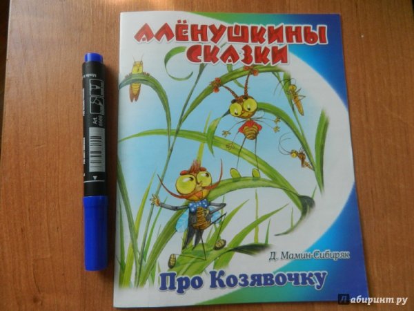 Мамин Сибиряк про козявочку