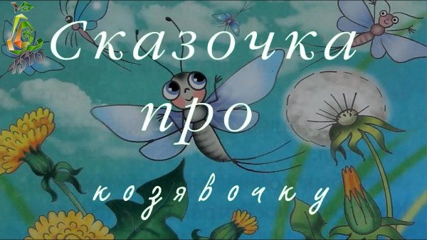Сказочка про козявочку мультфильм 1985