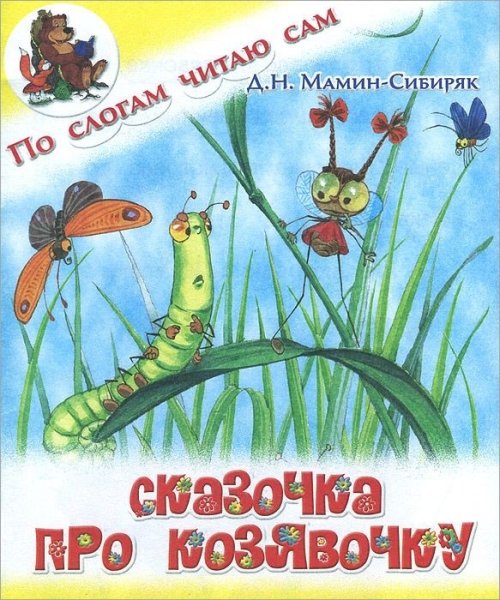 Сказка про козявочку мамин-Сибиряк