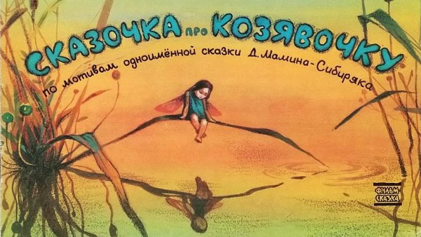 Сказка про козявочку мамин-Сибиряк