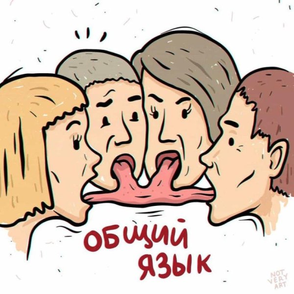 Общий язык картинка