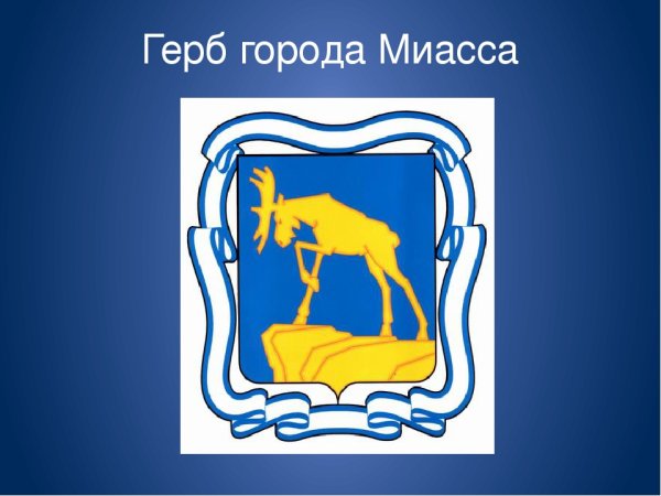 Герб Миасса Челябинской области