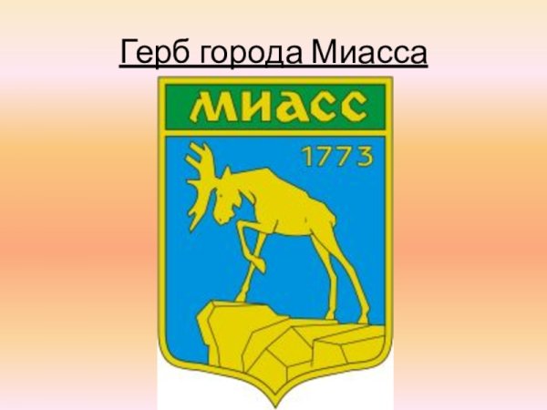 Герб Миасса