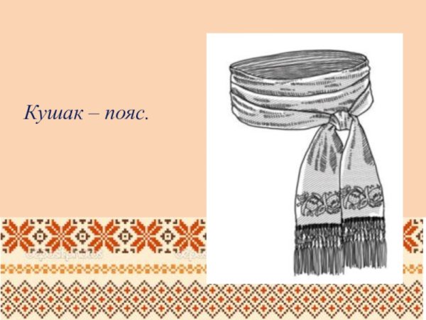 Эскиз русских народного кушака