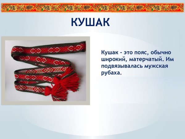 Пояс в русском народном костюме