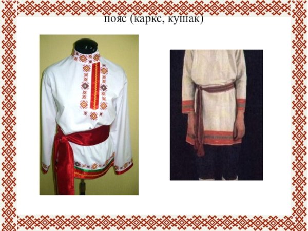 Марийский национальный костюм мужской пояс