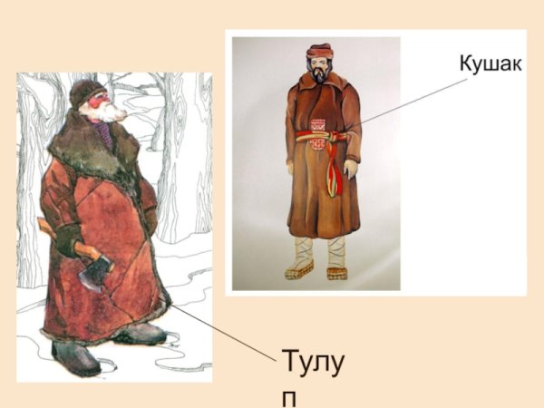 Тулуп с кушаком