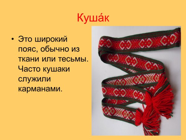 Кушак что это такое в старину