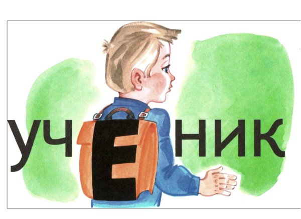 Ученица словарное слово