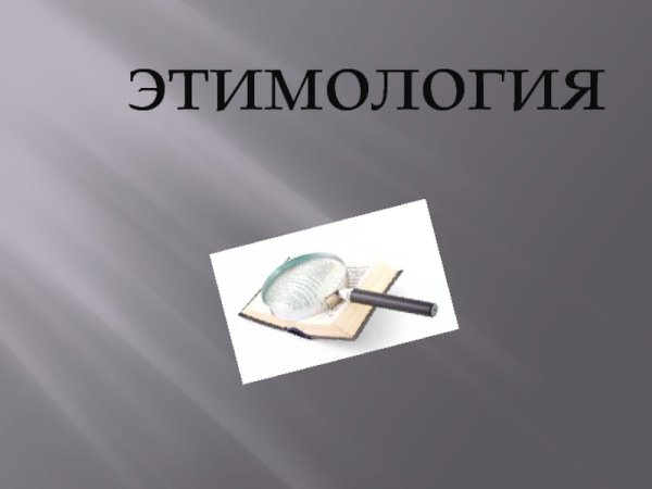 Этимология картинки