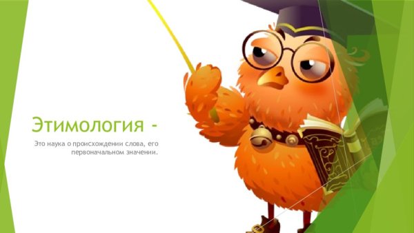 Научная этимология