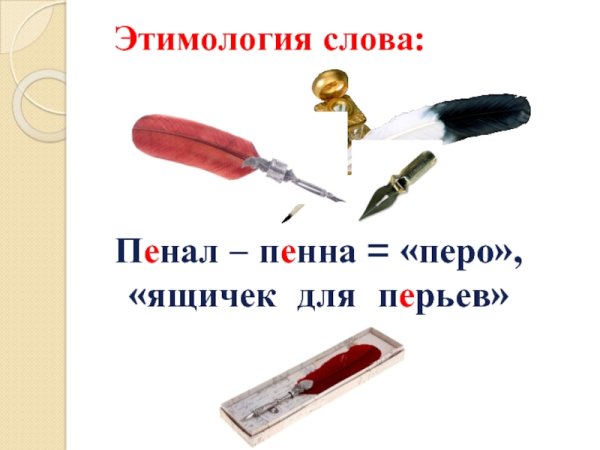 Этимологический словарь пенал