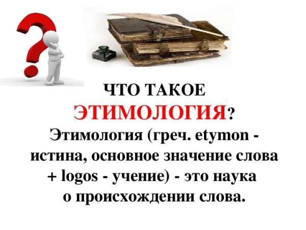 Этимология картинки
