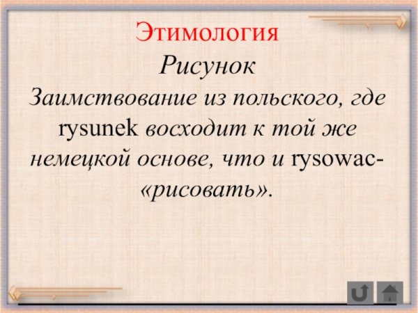 Этимология слова рисунок