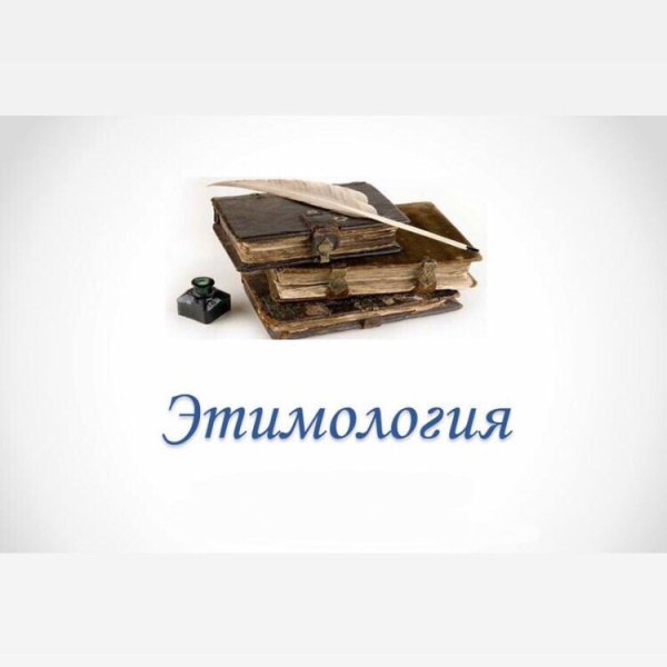 Этимология картинки для презентации