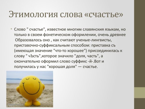 Этимология слова счастье