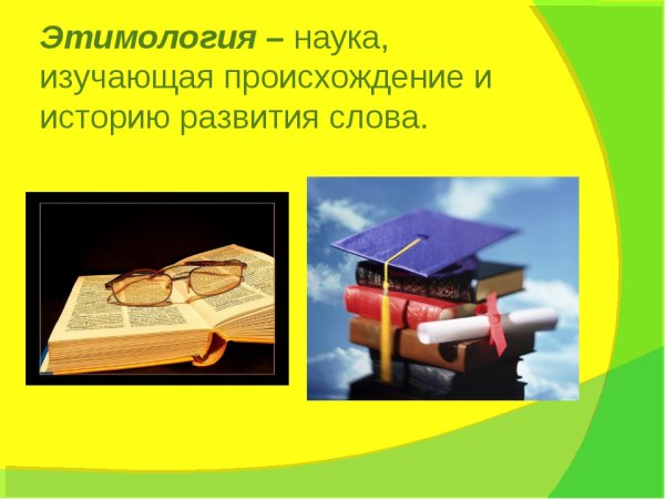 Научная этимология