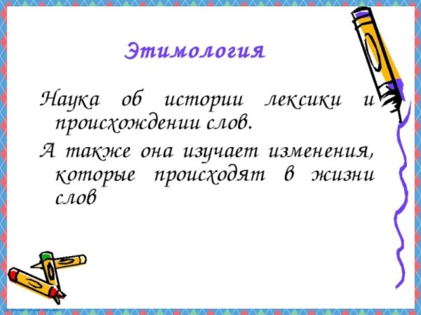 Происхождение слов 3 класс