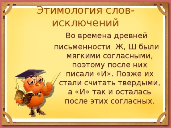 Происхождение слов исключений