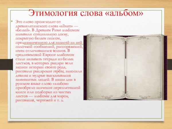 Альбом история происхождения слова