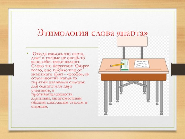 Происхождение слова партп