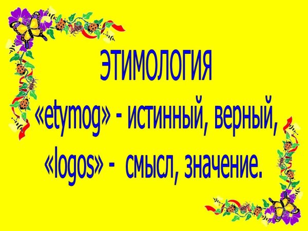 Этимология картинки