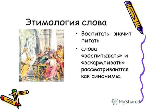 Воспитание происхождение слова