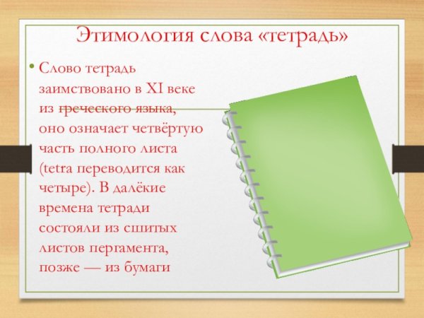 Происхождение слова тетрадь
