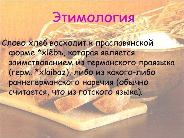 Этимология слова хлеб