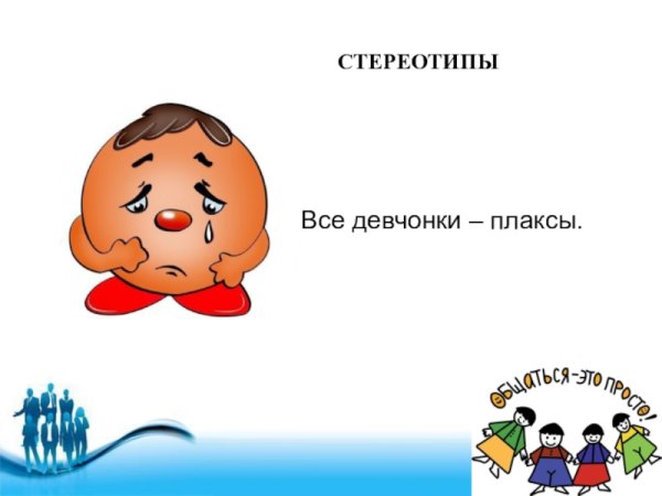 Стереотипы все девчонки Плаксы что это