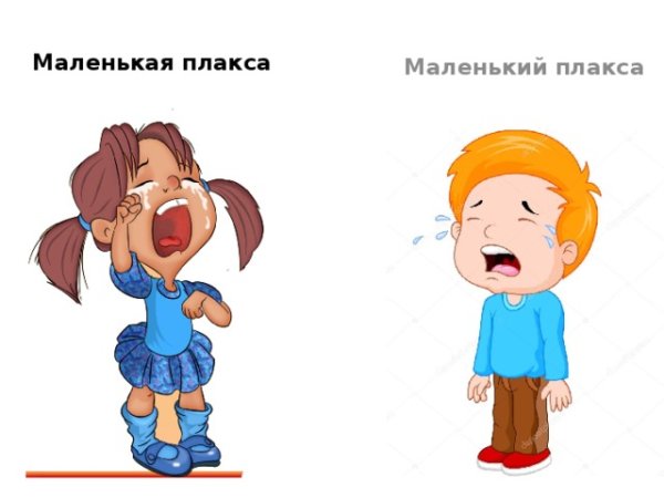 Смешной плач