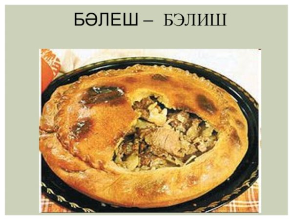 Бэлиш Башкирская кухня