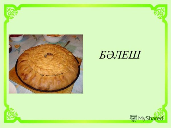 ВАК балиш татарский