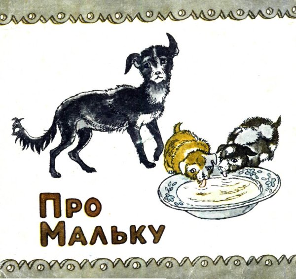 Василий Белов про мальку